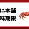 かに本舗-賞味期限