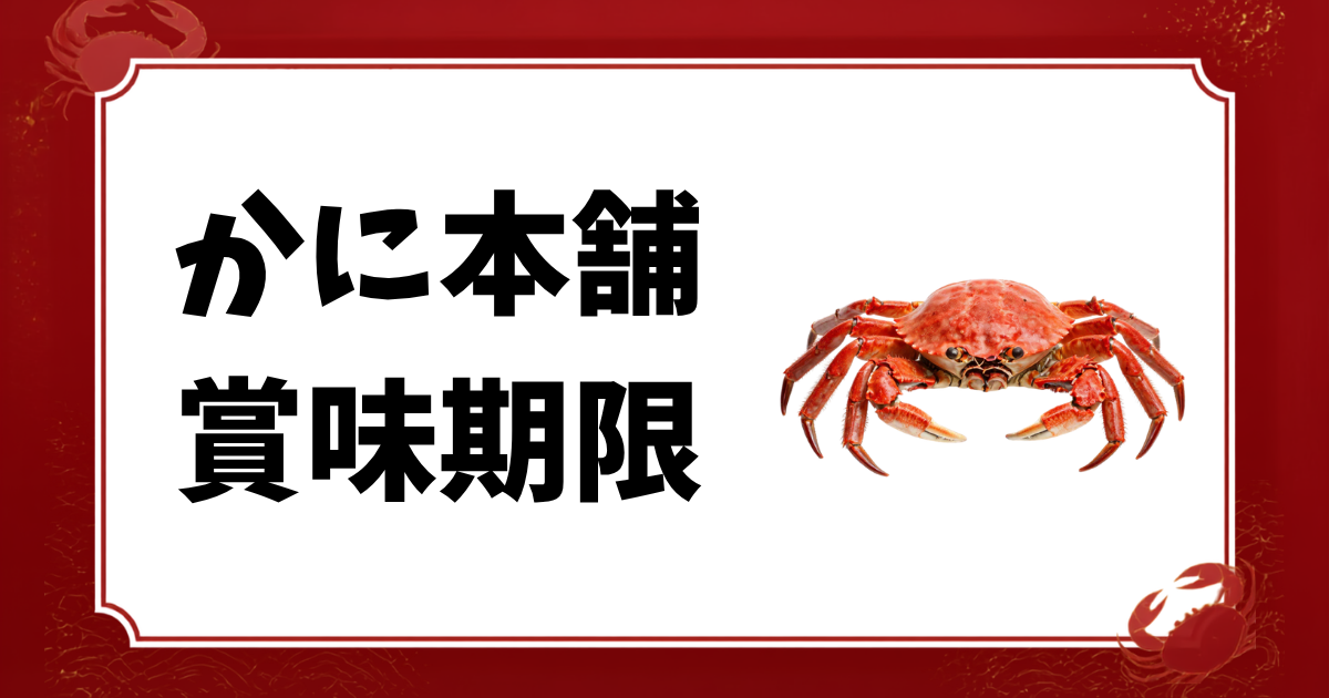 かに本舗-賞味期限
