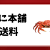 かに本舗-送料