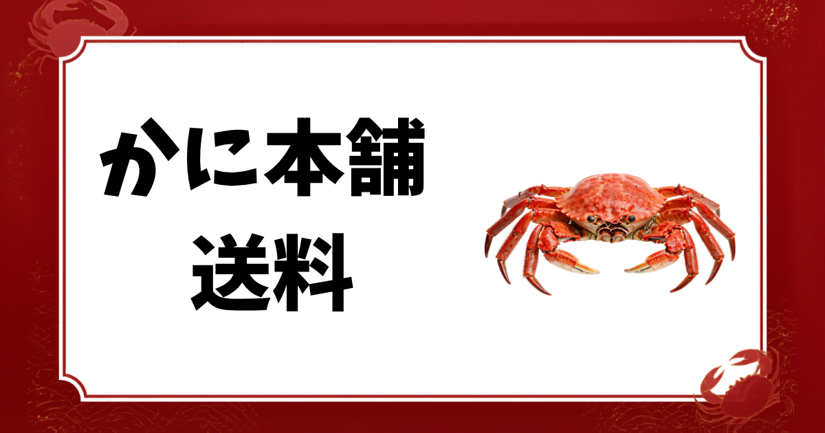 かに本舗-送料