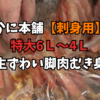 かに本舗【刺身用】 特大6Ｌ～4Ｌ 生ずわい脚肉むき身
