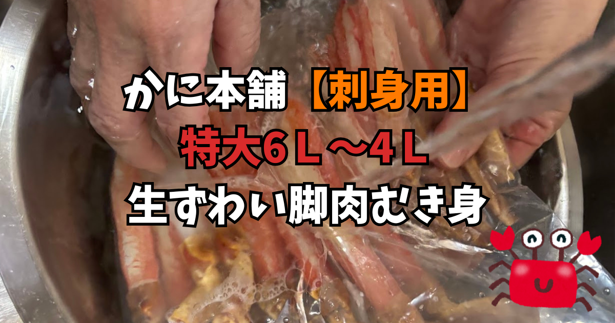 かに本舗【刺身用】 特大6Ｌ～4Ｌ 生ずわい脚肉むき身