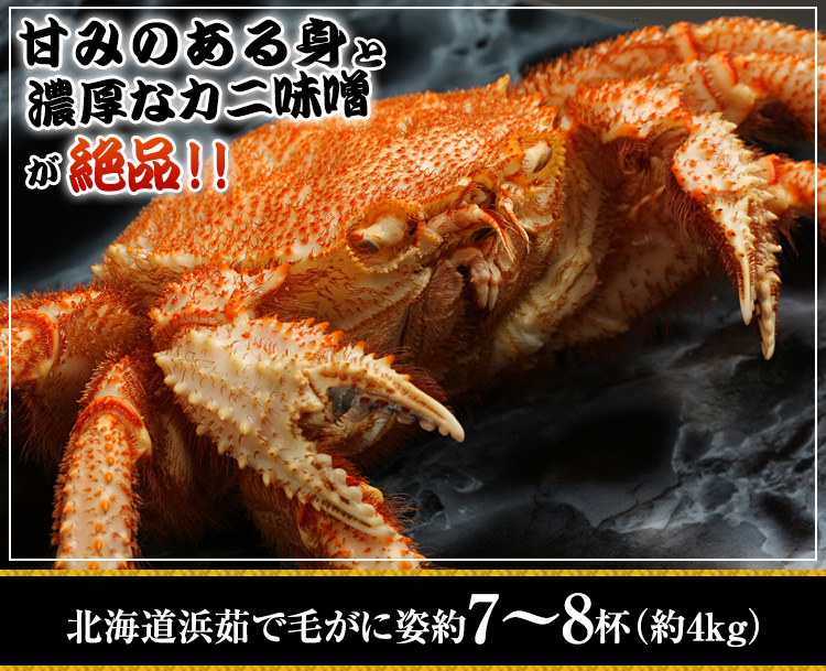 645：北海道浜茹で毛がに姿7～8杯（約4kg）
