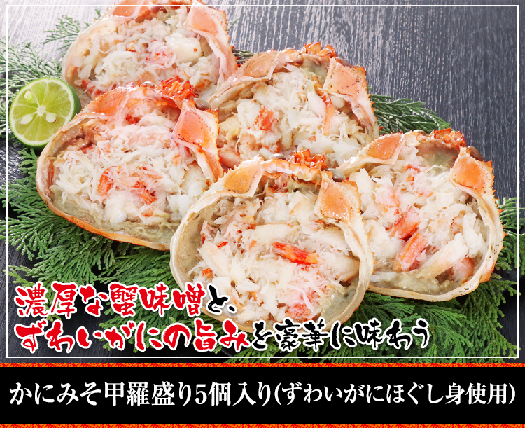 818:かにみそ甲羅盛り5個入り(ずわいがにほぐし身使用)