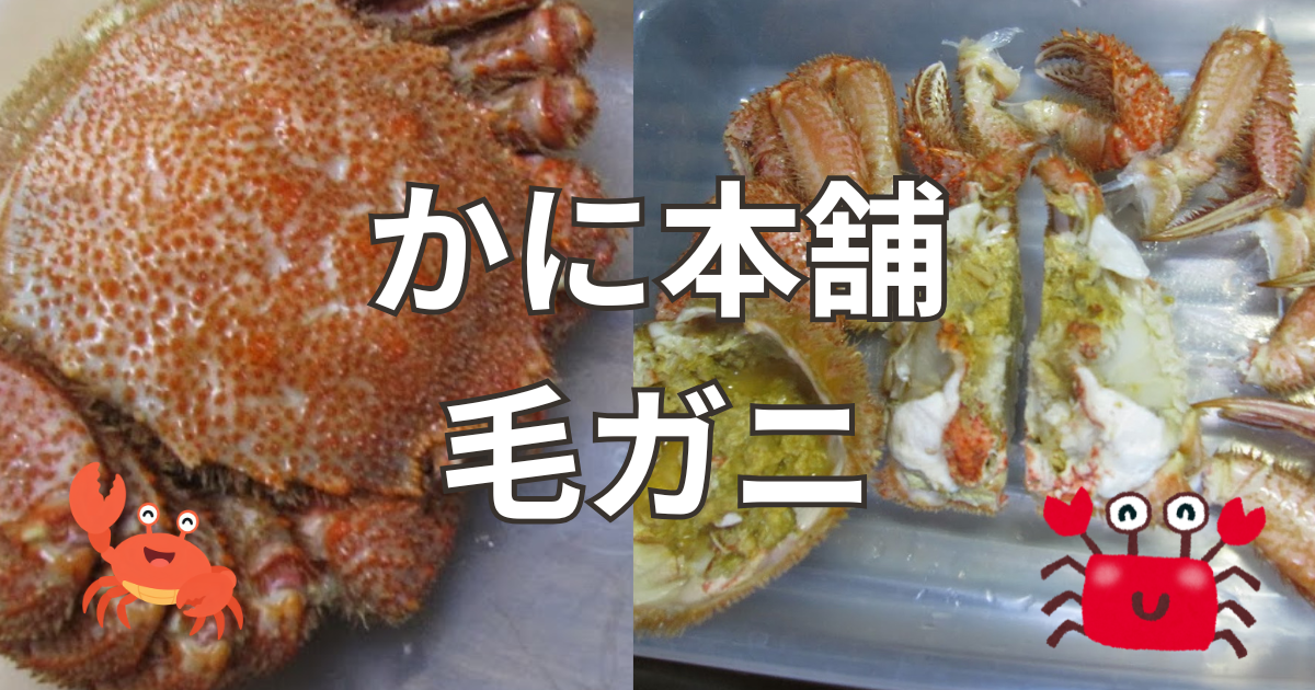 かに本舗毛ガニ