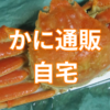 かに通販自宅