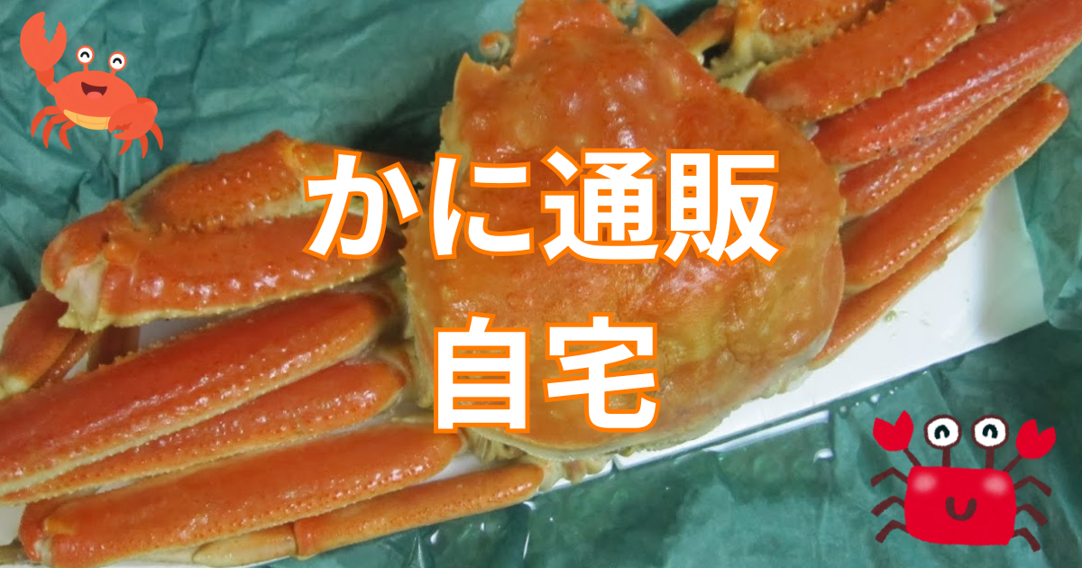 かに通販自宅