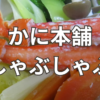 かに本舗しゃぶしゃぶ