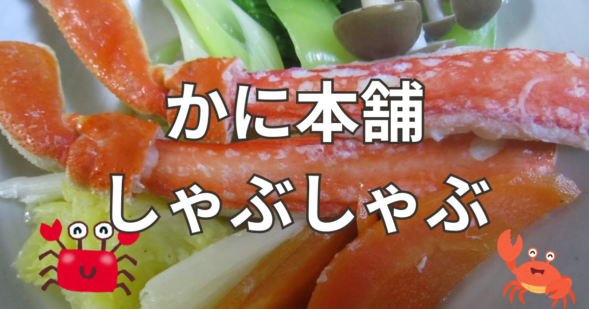 かに本舗しゃぶしゃぶ